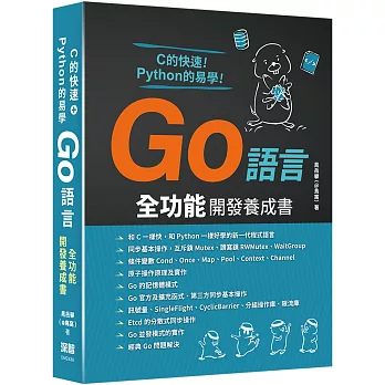 C的快速+Python的易學：Go語言全功能開發養成書