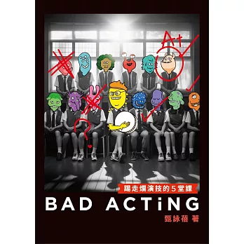 Bad Acting：踢走爛演技的5堂課