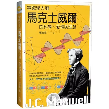 電磁學大師馬克士威爾的科學、愛情與理念