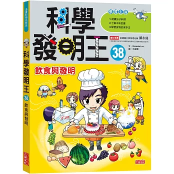 科學發明王38：飲食與發明