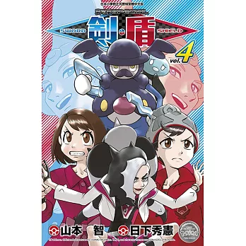 寶可夢SPECIAL劍‧盾(04)