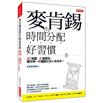 麥肯錫時間分配好習慣：20張圖、8個原則，讓你每一分鐘都比別人有效率！ （熱銷再版）