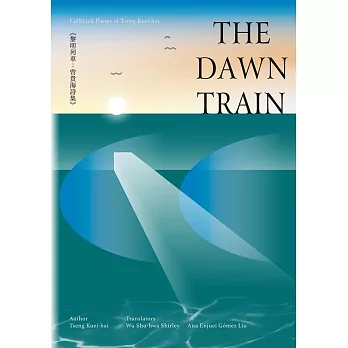 黎明列車：曾貴海詩集(英語版)The Dawn Train：Collected Poems of Tseng Kuei-hai