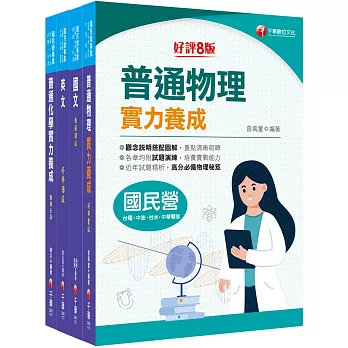 2024［煉製類/安環類］中油招考課文版套書：最省時間建立考科知識與解題能力