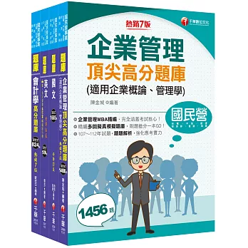 2024［事務類］中油招考題庫版套書：掌握重點項目、提升學習效率！