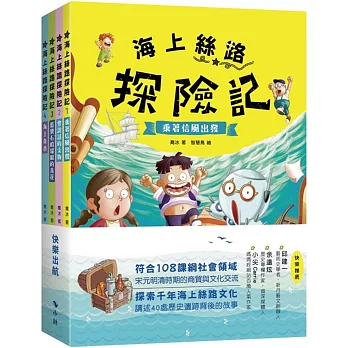 海上絲路探險記(套書)