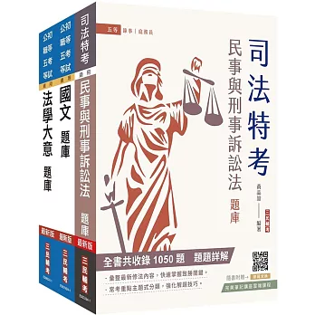 2025身心障礙[五等][錄事]題庫套書(總題數9313題)(贈國文複選題答題技巧講座)