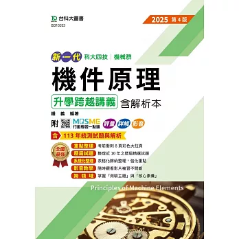 新一代 科大四技機械群機件原理升學跨越講義含解析本 - 2025年(第四版) - 附MOSME行動學習一點通：評量．詳解．影音