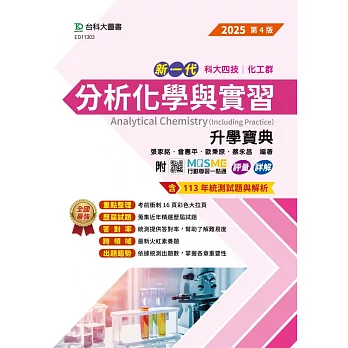 新一代 科大四技化工群分析化學與實習升學寶典 - 2025年(第四版) - 附MOSME行動學習一點通：評量．詳解