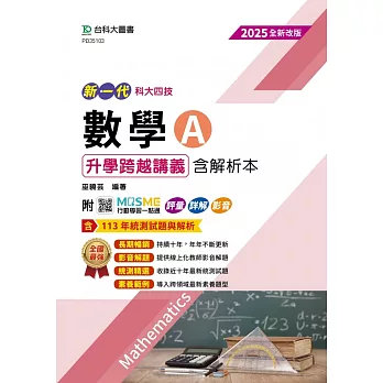 新一代 科大四技數學 A 升學跨越講義含解析本 - 2025年(全新改版) - 附MOSME行動學習一點通：評量．詳解．影音