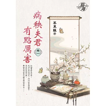 病秧夫君有點厲害 卷一