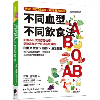 不同血型不同飲食法：血型不只決定你的性格，更決定你吃什麼才能更健康