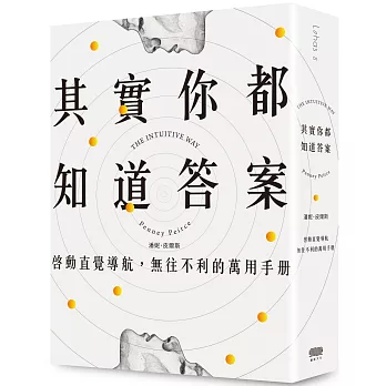 其實你都知道答案：啟動直覺導航，無往不利的萬用手冊