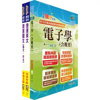 台北捷運招考（工程員(三)【電子維修類】）套書（贈題庫網帳號、雲端課程）