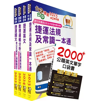 2024台北捷運招考（行車專員）套書（贈英文單字書、題庫網帳號、雲端課程）