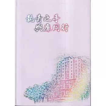 執青之手 與廉同行[軟精裝]