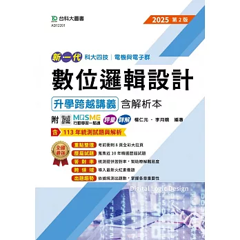 新一代 科大四技電機與電子群數位邏輯設計升學跨越講義含解析本 - 2025年(第二版) - 附MOSME行動學習一點通：評量．詳解