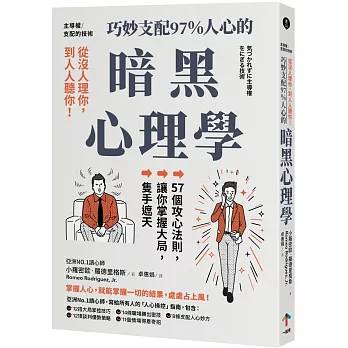 主導權│從沒人理你，到人人聽你！巧妙支配97%人心的暗黑心理學：57個攻心法則，讓你掌握大局，隻手遮天（三版）