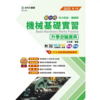 新一代 科大四技機械群機械基礎實習升學金鑰寶典 - 2025年(第四版) - 附MOSME行動學習一點通：評量．詳解