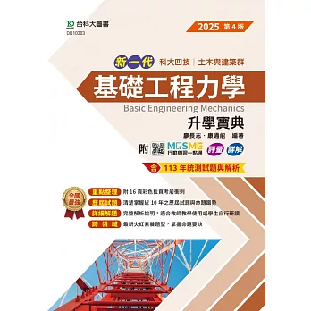 新一代 科大四技土木與建築群基礎工程力學升學寶典 - 2025年(第四版) - 附MOSME行動學習一點通：評量．詳解