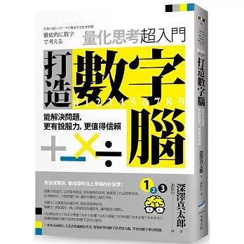 打造數字腦．量化思考超入門：能解決問題，更有說服力，更值得信賴