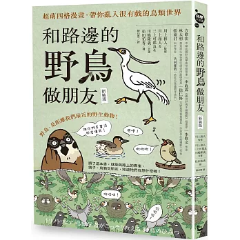 和路邊的野鳥做朋友（新裝版）：超萌四格漫畫，帶你亂入很有戲的鳥類世界