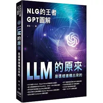 NLG的王者GPT圖解：LLM的原來是這樣建構出來的