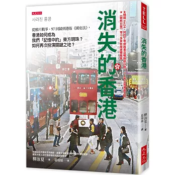 消失的香港： 從鴉片戰爭、97回歸到港版《國安法》，香港如何成為我們「記憶中的」東方明珠？如何再次扮演關鍵之地？