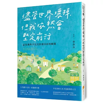 儘管世界壞掉,但我依然會堅定前行：記住那些不完美但卻美好的瞬間