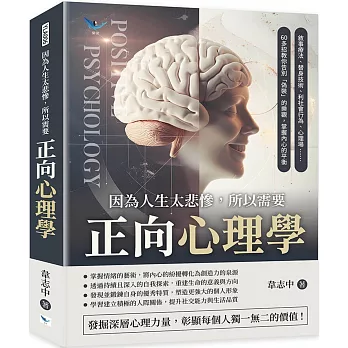 因為人生太悲慘，所以需要正向心理學：敘事療法、替身技術、利社會行為、心理場……60多招教你告別「偽裝」的樂觀，掌握內心的平衡