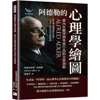 阿德勒的心理學繪圖, 從內在衝突到外部行為的全景剖析 : 從早期記憶到成年性格, 一步步了識日常行為的成因