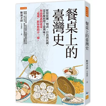 餐桌上的臺灣史： 歷經荷蘭、明清、日治到民國，是什麼形塑了臺灣味？你最熟悉的臺菜，「道地」跟你想的不一樣。