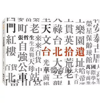 台北拾遺Sweet Taipei : 哲生的41幀台北印象 /