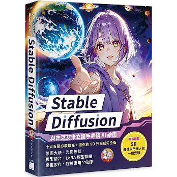 Stable Diffusion：與杰克艾米立攜手專精 AI 繪圖
