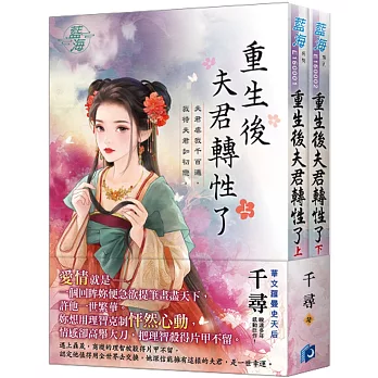 重生後夫君轉性了（全二冊）