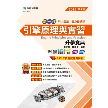 新一代 科大四技動力機械群引擎原理與實習升學寶典 - 2025年(第四版) - MOSME行動學習一點通：評量．詳解