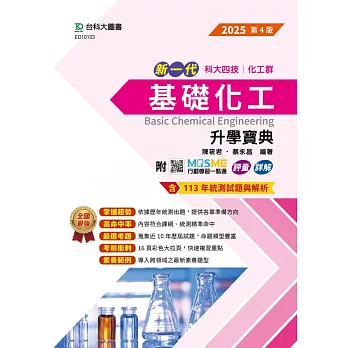 新一代 科大四技化工群基礎化工升學寶典 - 2025年(第四版) - 附MOSME行動學習一點通：評量．詳解