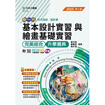 新一代 科大四技設計群基本設計實習與繪畫基礎實習 完美結合升學寶典 - 2025年(第四版) - 附MOSME行動學習一點通：評量