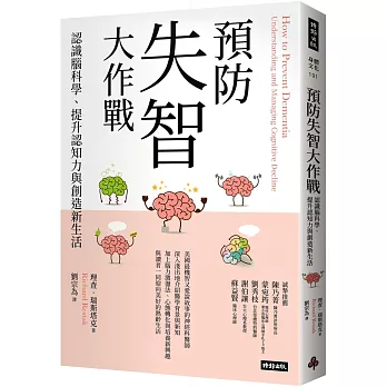 預防失智大作戰：認識腦科學、提升認知力與創造新生活