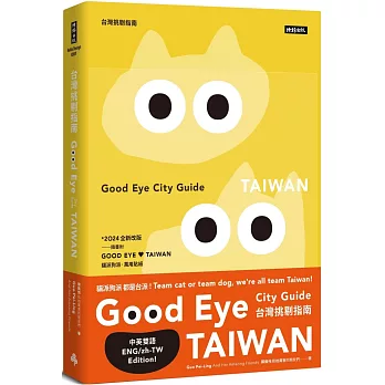 GOOD EYE 台灣挑剔指南：第一本讓世界認識台灣的中英文風格旅遊書【全新改版】（中英雙語）