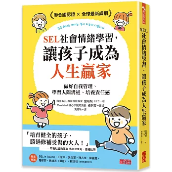 SEL社會情緒學習，讓孩子成為人生贏家：做好自我管理、學習人際溝通、培養責任感