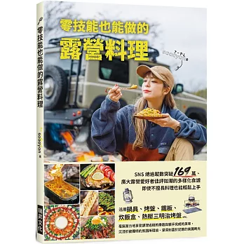 零技能也能做的露營料理：超人氣露營名人的80道美味食譜