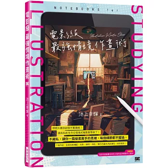 電影級 最強情境作畫術 /