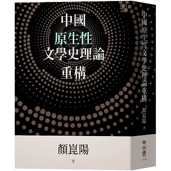 中國原生性文學史理論重構 /