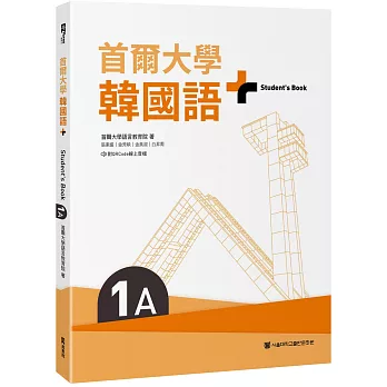 首爾大學韓國語+1A（附文法與表現學習別冊＆QRCode線上音檔）
