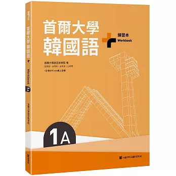 首爾大學韓國語+1A練習本（附QRCode線上音檔）