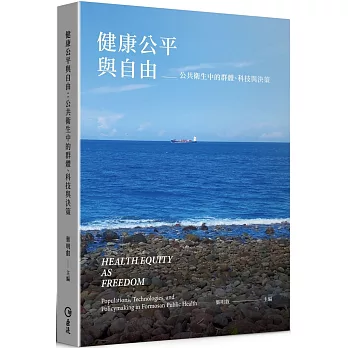 健康公平與自由：公共衛生中的群體、科技與決策