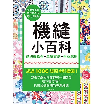 機縫小百科：縫紉機操作+車縫實例+作品應用