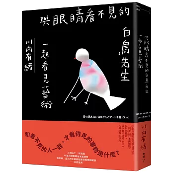 與眼睛看不見的白鳥先生一起看見藝術(書封)