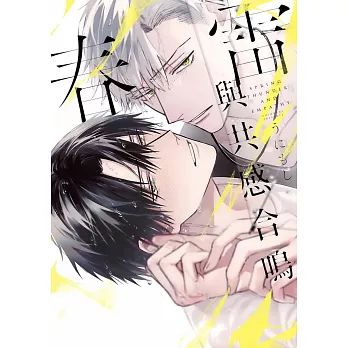 春雷與共感合鳴【限】